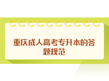 重庆成人高考专升本答题