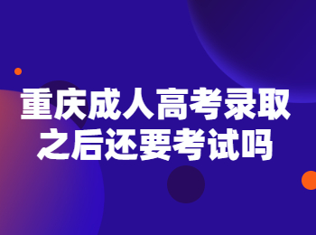 重庆成考 重庆成人高考录取