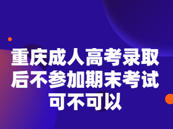 重庆成考网  重庆成人高考录取