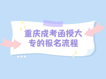 重庆成考函授大专报名流程