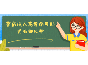 重庆成考 重庆成人高考学习形式