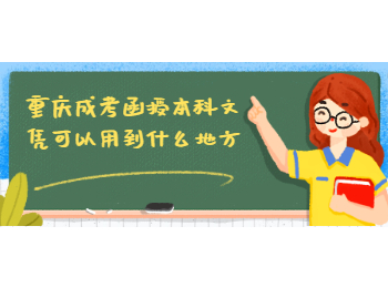 重庆成考函授本科文凭
