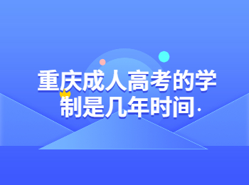 重庆成人高考学制