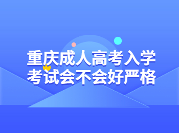 重庆成人高考入学考试