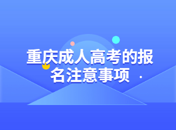 重庆成考报名注意事项