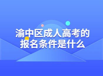 渝中区成人高考报名条件