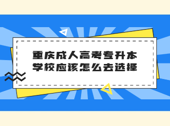 重庆成人高考专升本学校