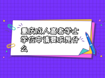 重庆成考学士学位申请要求