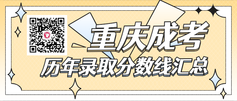 重庆成人高考历年录取分数线汇总最新版