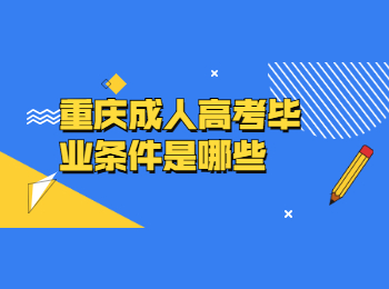 重庆成人高考毕业条件
