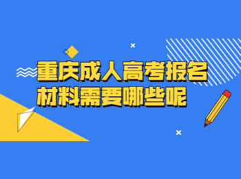 重庆成人高考报名材料