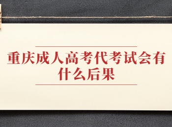 重庆成人高考<span class=