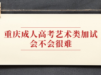 重庆成人高考艺术类加试