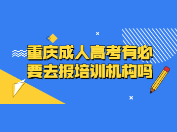 重庆成人高考培训机构