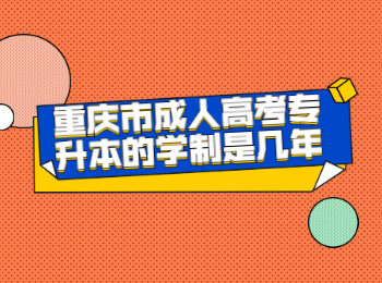 重庆市成考专升本学制