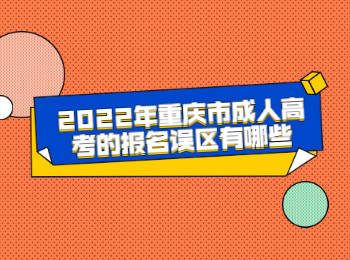 重庆市成人高考报名误区