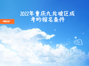 九龙坡区成考报名条件