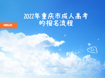 重庆市成人高考报名流程