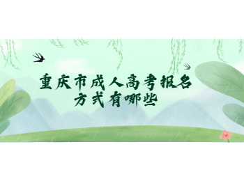 重庆市成人高考报名方式