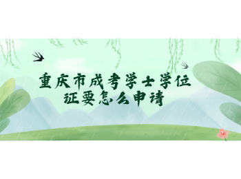 重庆市成考学士学位证