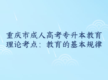 重庆市成人高考专升本教育理论