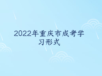 重庆市成考学习形式