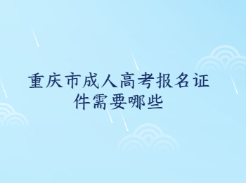 重庆市成人高考报名证件