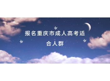 重庆市成人高考适合人群