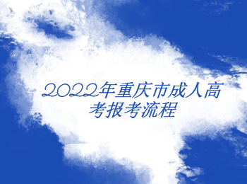 2022年重庆市成人高考报考流程