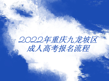 重庆九龙坡区成人高考报名流程