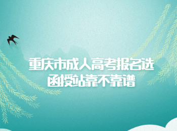 重庆市成人高考报名