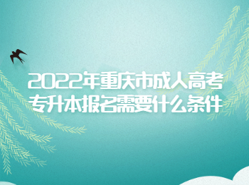 重庆市成人高考专升本报名条件