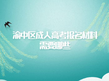 渝中区成人高考报名材料