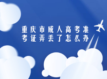 重庆市成人高考准考证