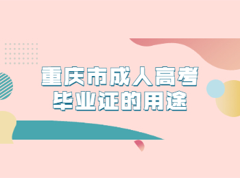 重庆市成人高考毕业证