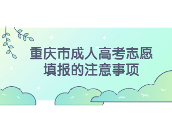 重庆市成人高考志愿填报