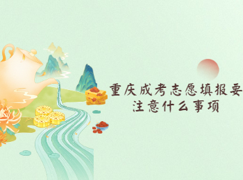 重庆成考 重庆成考志愿填报