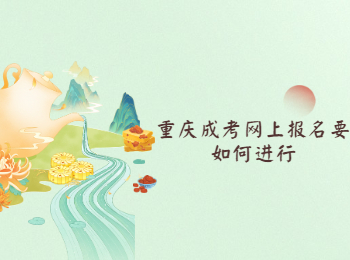 重庆成考网上报名