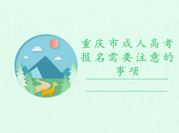 重庆市成人高考报名