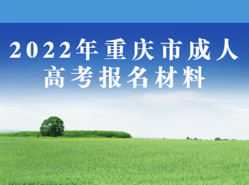 重庆市成人高考报名材料