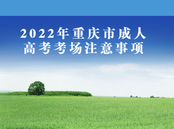 重庆市成人高考考场注意事项