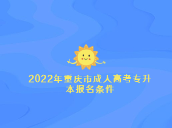 重庆市成人高考专升本报名条件