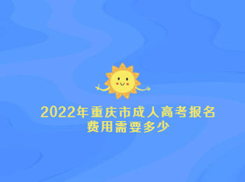 重庆市成人高考报名费用