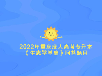 重庆成人高考专升本生态学基础