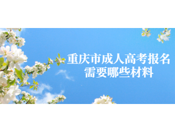 重庆市成人高考报名材料