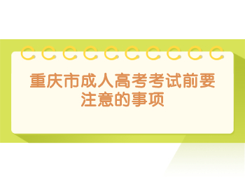 重庆成人高考 重庆市成人高考考试