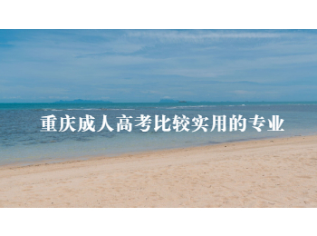重庆成人高考专业