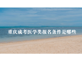 重庆成考医学类报名条件