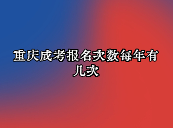 重庆成考报名次数