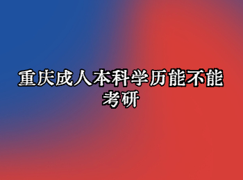 重庆成人本科学历